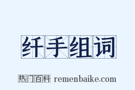 纤手组词是什么意思的图片